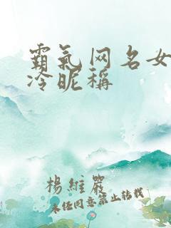 霸气网名女生高冷昵称