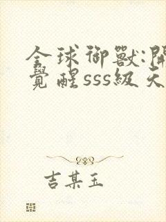 全球御兽:开局觉醒sss级天赋 安徒恩