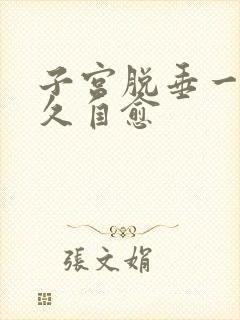 子宫脱垂一般多久自愈