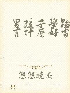 男孩子学跆拳道有什么好处和坏处