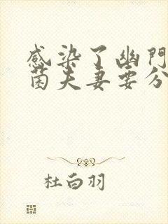 感染了幽门螺杆菌夫妻要分房睡吗