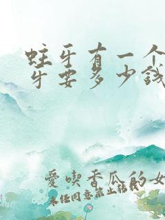 蛀牙有一个洞补牙要多少钱