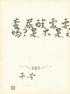 查尿酸需要空腹吗?是不是还需要抽血