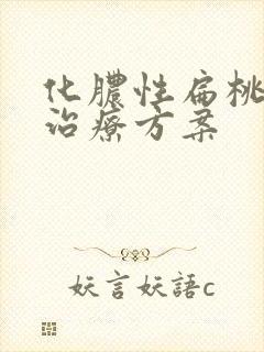 化脓性扁桃体炎治疗方案