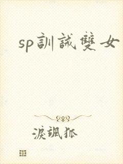 sp训诫双女主
