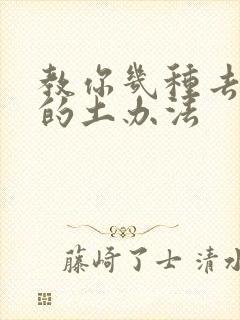 教你几种去口臭的土办法