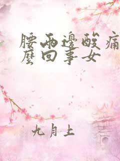 腰两边酸痛是怎么回事女