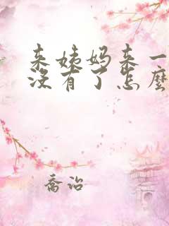 来姨妈来一点又没有了怎么回事