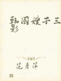 韩国嫂子三级电影