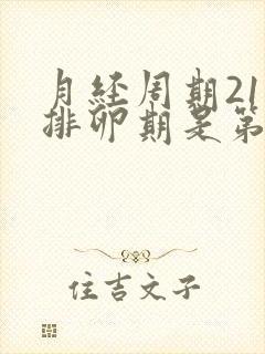 月经周期21天排卵期是第几天