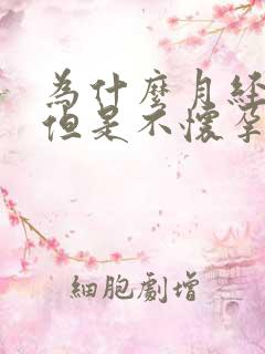 为什么月经正常但是不怀孕