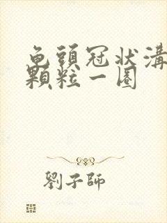 龟头冠状沟白色颗粒一圈