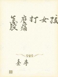 怎么打女孩子屁股痛