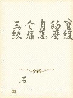 三个月的宝宝肠绞痛怎么缓解