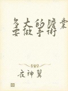 多大的胆囊结石要做手术