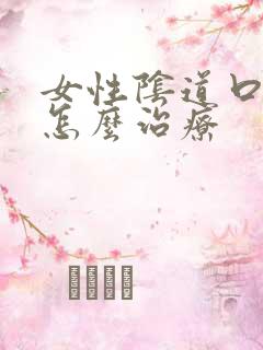 女性阴道口长疣怎么治疗