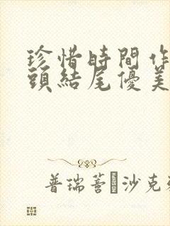 珍惜时间作文开头结尾优美段落