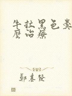 牛拉黑色粪便怎么治疗