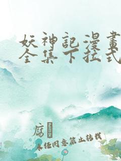 妖神记漫画免费全集下拉式酷漫画