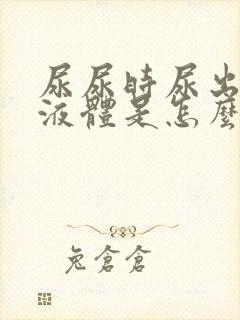 尿尿时尿出白色液体是怎么回事