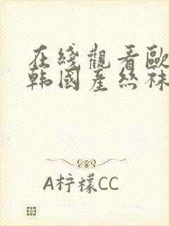 在线观看欧美日韩国产丝袜美腿