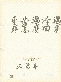 牙齿遇冷遇热就疼怎么回事