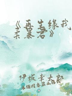 《再生缘我的温柔暴君》