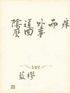 阴道外面痒疼怎么回事