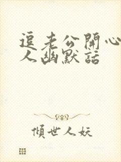 逗老公开心又撩人幽默话