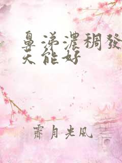 鼻涕浓稠发黄几天能好