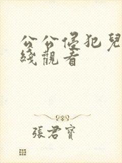 公公侵犯儿媳在线观看