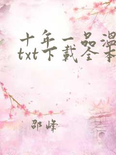 十年一品温如言txt下载全本下载