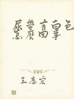 尿带有白色液体怎么回事