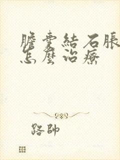 胆囊结石胀痛该怎么治疗