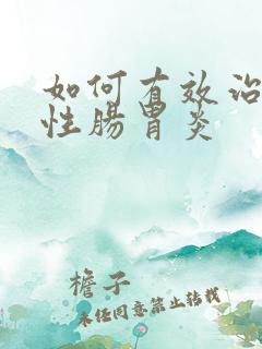 如何有效治疗慢性肠胃炎