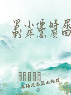 男小便时尿道口刺疼怎么回事