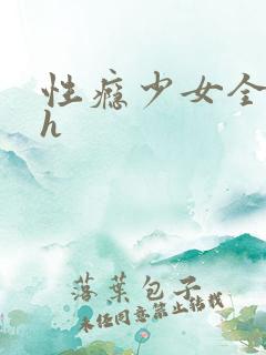 性瘾少女全肉高h