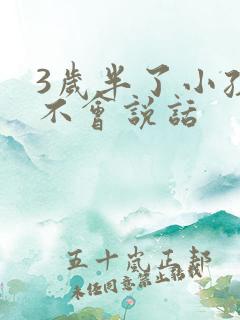 3岁半了小孩还不会说话