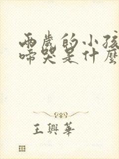 两岁的小孩晚上啼哭是什么原因