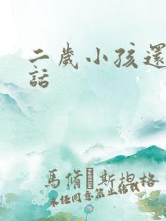 二岁小孩还不说话