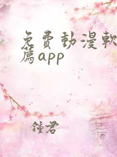 免费动漫软件推荐app