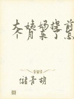 大姨妈提前了半个月来了怎么回事