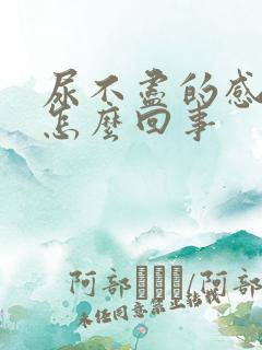 尿不尽的感觉是怎么回事