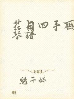 花日四手联弹钢琴谱