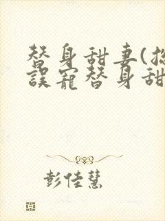 替身甜妻(总裁误宠替身甜妻)