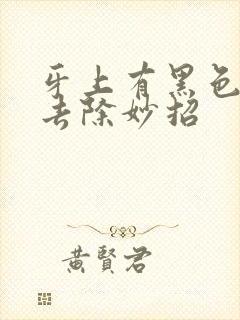 牙上有黑色烟渍去除妙招