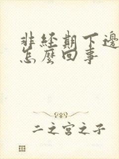 非经期下边出血怎么回事