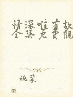 情深唯有故人知全集免费观看