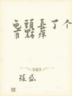 龟头长了个肉粒有点痒