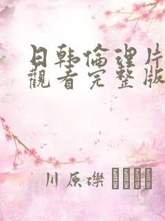 日韩伦理片在线观看完整版免费